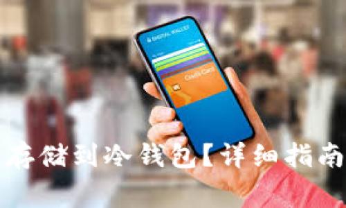 比特币如何安全存储到冷钱包？详细指南与常见问题解答