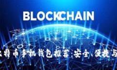 2023年最佳比特币手机钱包
