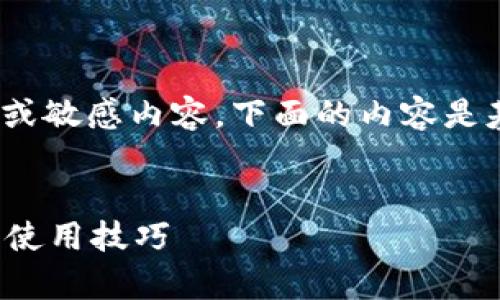 注意：根据用户提供的信息，可能涉及版权或敏感内容，下面的内容是基于通用信息而非具体软件或版本的内容。


深入解析TP钱包最新版本1.4.3：新功能与使用技巧