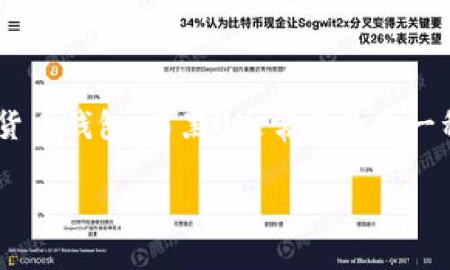 为了帮助您了解TP钱包与黑U之间的关系，我们首先需要确定一些基本概念。TP钱包是一款多功能的数字货币钱包，而黑U通常指的是一种特定的数字资产或代币。在以下内容中，我将为您详细探讨TP钱包是否能接收黑U，相关的信息及其背景。

# TP钱包如何接收黑U资产详解