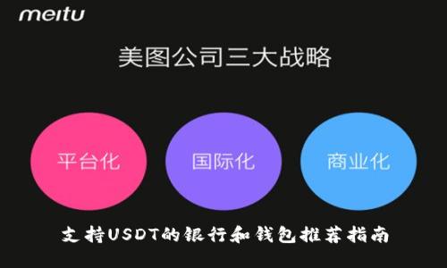 支持USDT的银行和钱包推荐指南