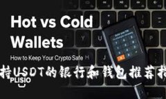 支持USDT的银行和钱包推荐