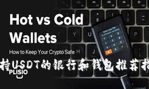 支持USDT的银行和钱包推荐指南
