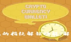 : 如何使用TP钱包的指纹解