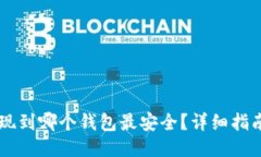 OP币提现到哪个钱包最安全