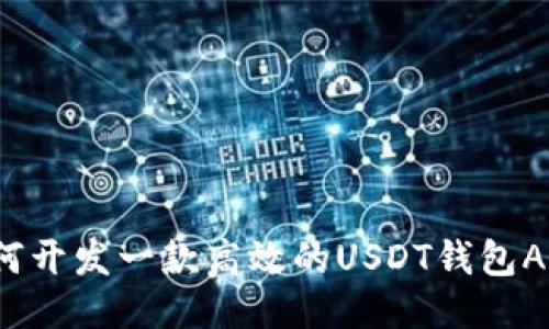 如何开发一款高效的USDT钱包APP？