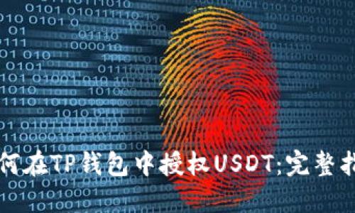 如何在TP钱包中授权USDT：完整指南