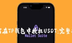 如何在TP钱包中授权USDT：