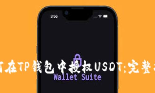 如何在TP钱包中授权USDT：完整指南
