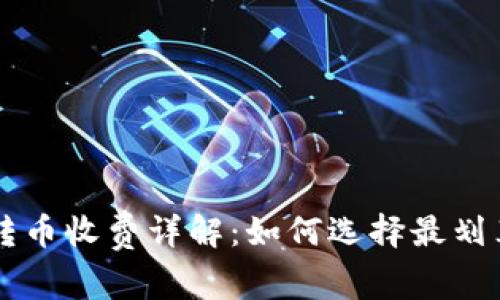 以太坊钱包转币收费详解：如何选择最划算的转账方式
