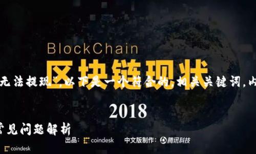 了解您想讨论的主题是“中币USDT钱包无法提现”。以下是一个符合的，相关关键词，内容主体大纲，以及每个问题的详细介绍。


中币USDT钱包无法提现的解决方案与常见问题解析