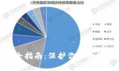 比特币钱包安全指南：保