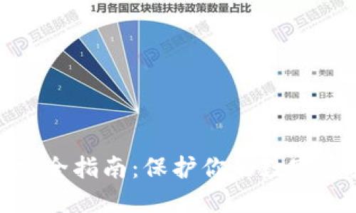 比特币钱包安全指南：保护你的数字资产不受威胁