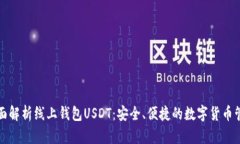 全面解析线上钱包USDT：安