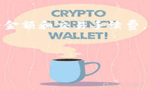   如何在TP钱包中转入USDT：详细步骤与注意事项 / 

 guanjianci TP钱包, USDT转入, 数字货币交易, 加密货币安全 /guanjianci 

## 内容主体大纲

1. 引言
   - 数字货币的普及
   - USDT的角色和重要性
   - 引入TP钱包

2. 什么是TP钱包
   - TP钱包的概述
   - TP钱包的功能和特点
   - TP钱包的安全性分析

3. USDT及其转入的必要性
   - 什么是USDT
   - USDT在数字货币市场中的地位
   - 为什么需要将USDT转入TP钱包

4. TP钱包转入USDT的步骤详解
   - 创建TP钱包账户
   - 添加USDT资产
   - 生成USDT接收地址
   - 从其他平台转入USDT

5. 转入USDT过程中可能遇到的问题
   - 转账延迟
   - 地址错误
   - 网络拥堵

6. USDT转入后的最佳实践
   - 资产管理和安全
   - 到期查看和监控
   - 转出和交易的注意事项

7. 总结
   - 再次强调USDT和TP钱包的重要性
   - 对用户的建议

## 详细内容

### 1. 引言

在数字货币迅速发展的今天，USDT作为一种稳定币，已经成为许多投资者和交易者的首选。它的价值与美元挂钩，因此可以有效地降低数字货币市场的波动风险。TP钱包作为一种高度安全和多功能的数字货币钱包，越来越受到用户们的青睐。因此，了解如何在TP钱包中转入USDT，对于热爱数字资产的你来说，是一项非常重要的技能。

### 2. 什么是TP钱包

TP钱包是一种便捷、快捷的数字货币钱包，支持多种数字资产的存储和交易。它不仅支持常见的比特币、以太坊等币种，还有多种ERC20、BEP20等代币的支持。TP钱包的特点在于其用户友好的界面和强大的安全保障，使得新手用户也能轻松上手。

安全性是TP钱包的一大亮点。它采用了多重加密技术和冷存储机制，以保护用户的资金安全。此外，TP钱包还提供了私钥管理、助记词备份等多种安全措施，确保用户的资产不会因为网络攻击而受到威胁。

### 3. USDT及其转入的必要性

USDT（Tether）是一种与美元挂钩的稳定币，广泛用于数字货币市场。它的存在使得用户可以轻松地在加密货币和法币之间进行转换，抵御市场波动风险。因此，将USDT转入TP钱包，不仅是方便日常交易的需要，更是投资者进行资产管理的重要步骤。

在许多交易平台中，USDT是一种主要的交易对，用户可以用它进行各种数字货币的交易。因此，掌握在TP钱包中转入USDT的技巧，将极大地方便用户进行更加灵活的资产配置。

### 4. TP钱包转入USDT的步骤详解

#### 4.1 创建TP钱包账户

首先，下载并安装TP钱包应用程序，在启动后根据提示进行账户注册，设置交易密码和助记词。请务必妥善保存助记词，因为它是恢复钱包的关键。

#### 4.2 添加USDT资产

在创建好钱包后，你需要在TP钱包中添加USDT资产。进入钱包界面，选择“添加资产”，在搜索框中输入“USDT”，然后选择添加。这样，你的TP钱包就能显示USDT余额了。

#### 4.3 生成USDT接收地址

为了将USDT转入TP钱包，你需要生成一个接收地址。在USDT资产页面，点击“接收”，系统会显示出你的USDT接收地址。请谨慎复制这个地址，以确保后续转账顺利进行。

#### 4.4 从其他平台转入USDT

在其他交易平台（如币安、火币等）中，将你的USDT转出至TP钱包。输入TP钱包提供的USDT接收地址，确认转账金额，然后进行转账操作。注意，转账通常需要一定时间才能完成，也要留意交易所的网络费用。

### 5. 转入USDT过程中可能遇到的问题

#### 5.1 转账延迟

在使用数字货币进行转账时，可能会出现转账延迟的情况。这种延迟通常是由于网络拥堵造成的。在此情况下，用户可以选择增加交易费用，提高交易的优先级，促使交易更快确认。

#### 5.2 地址错误

如果在转账过程中输入了错误的接收地址，资金可能会永久丢失。因此，在转账前，务必仔细核对接收地址是否准确。如果是在手机上操作，可以多次复印和粘贴接收地址，以防止手动输入时出错。

#### 5.3 网络拥堵

有时网络拥堵会导致转账速度减慢。数字货币网络的拥堵情况通常与市场交易量有关。当市场交易量激增时，网络延迟便会加剧。在这种情况下，用户可以耐心等待，通常资金会在一定时间内到账。

### 6. USDT转入后的最佳实践

#### 6.1 资产管理和安全

一旦USDT成功转入TP钱包，资产管理变得至关重要。确保你的TP钱包为最新版本，并定期更换交易密码。同时，不要将助记词和私钥透露给任何人，确保它们的安全。

#### 6.2 到期查看和监控

为了有效管理资产，用户应该定期查看TP钱包的余额和交易记录，确保没有任何异常。此外，掌握USDT在市场上的动态，合理调整资产配置。

#### 6.3 转出和交易的注意事项

在需要转出USDT进行交易时，要充分了解交易手续费和市场价格，制定合理的交易计划，以最大化收益。同时，确保在安全的网络环境中进行交易，避免黑客入侵。

### 7. 总结

综上所述，TP钱包作为一种安全便捷的数字货币钱包，为用户提供了良好的资产管理体验。将USDT转入TP钱包不仅能够降低风险，还为用户的日常交易提供了便利。在操作的过程中，用户要注意安全，谨慎处理每一步，以确保资产的安全。

## 相关问题

1. 如何恢复丢失的TP钱包？
2. USDT和其他稳定币（如USDC、DAI）的区别？
3. 如何在TP钱包中转出USDT？
4. 生成的USDT接收地址有什么有效期吗？
5. 使用TP钱包过程中，如何保障账户安全？
6. 如何在TP钱包中兑换其他数字资产？

### 问题1：如何恢复丢失的TP钱包？

如果你遗失了TP钱包的应用程序或更换了手机，可以通过助记词恢复钱包。

首先，重新下载TP钱包，并打开应用。选择“恢复钱包”选项，输入你的助记词。系统会自动导入你的钱包和资产信息。如果助记词输入错误，将无法恢复，所以务必要小心。

另外，一旦成功恢复钱包，建议立即更换密码，并在安全的地方备份助记词，避免今后再次遗失。

### 问题2：USDT和其他稳定币（如USDC、DAI）的区别？

USDT、USDC和DAI都是稳定币，但它们有各自的特点。

USDT是市场上最早也是最广泛使用的稳定币，与美元1:1挂钩，但有时会出现溢价或折价的情况。USDC是由美国券商Circle发行的，亦为美元抵押，并受到监管，透明度和安全性高。DAI则是一种去中心化的稳定币，是由抵押的以太坊和其他加密资产支持的，因此其发行并不依赖于法币。用户在选择使用哪种稳定币时，可以根据投资策略和风险承受能力来决定。

### 问题3：如何在TP钱包中转出USDT？

在TP钱包中转出USDT相对简单。首先，打开TP钱包，选择USDT资产。然后点击“转出”，输入接收地址和金额，最后确认交易。请务必核对接收地址，确保准确无误。在转出后的交易记录中，可以查看转账的状态和手续费信息。

### 问题4：生成的USDT接收地址有什么有效期吗？

USDT接收地址是基于区块链技术生成的，并不具有效期。用户可以随时使用该地址接收USDT，无需担心过期问题。然而，建议用户在转账时，确认其地址的准确性，并且如果长期不使用某个地址，为了安全考虑，可以定期生成新的接收地址。

### 问题5：使用TP钱包过程中，如何保障账户安全？

保障TP钱包账户安全的方式有很多。首先，定期更新应用版本，以提高安全性。其次，使用强密码，避免使用简单易猜的密码。此外，不要在公共网络下进行交易，时刻保持对你的助记词和私钥的隐私，切勿外泄。

同时，用户还可以启用二步验证（2FA），增加账户的不易被攻破程度。如果钱包支持多重签名功能，尽量使用这项服务来增强安全性。

### 问题6：如何在TP钱包中兑换其他数字资产？

在TP钱包中，用户可以通过其集成的兑换平台进行数字资产之间的兑换。选择你希望兑换的资产，比如将USDT兑换成BTC，输入兑换金额，系统将自动计算出你需要支付的金额和交易手续费，确认无误后即可完成交易。

务必注意市场波动，选择合适的兑换时机，以获取更好的兑换率。此外，了解不同资产间的交易费用，以防止不必要的损失。

以上内容为关于如何在TP钱包中转入USDT的全方位指导，从基本概述到详尽的操作步骤，确保用户能够充分理解并顺利完成交易。