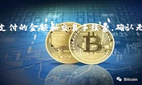   如何在TP钱包中转入USDT：详细步骤与注意事项 / 

 guanjianci TP钱包, USDT转入, 数字货币交易, 加密货币安全 /guanjianci 

## 内容主体大纲

1. 引言
   - 数字货币的普及
   - USDT的角色和重要性
   - 引入TP钱包

2. 什么是TP钱包
   - TP钱包的概述
   - TP钱包的功能和特点
   - TP钱包的安全性分析

3. USDT及其转入的必要性
   - 什么是USDT
   - USDT在数字货币市场中的地位
   - 为什么需要将USDT转入TP钱包

4. TP钱包转入USDT的步骤详解
   - 创建TP钱包账户
   - 添加USDT资产
   - 生成USDT接收地址
   - 从其他平台转入USDT

5. 转入USDT过程中可能遇到的问题
   - 转账延迟
   - 地址错误
   - 网络拥堵

6. USDT转入后的最佳实践
   - 资产管理和安全
   - 到期查看和监控
   - 转出和交易的注意事项

7. 总结
   - 再次强调USDT和TP钱包的重要性
   - 对用户的建议

## 详细内容

### 1. 引言

在数字货币迅速发展的今天，USDT作为一种稳定币，已经成为许多投资者和交易者的首选。它的价值与美元挂钩，因此可以有效地降低数字货币市场的波动风险。TP钱包作为一种高度安全和多功能的数字货币钱包，越来越受到用户们的青睐。因此，了解如何在TP钱包中转入USDT，对于热爱数字资产的你来说，是一项非常重要的技能。

### 2. 什么是TP钱包

TP钱包是一种便捷、快捷的数字货币钱包，支持多种数字资产的存储和交易。它不仅支持常见的比特币、以太坊等币种，还有多种ERC20、BEP20等代币的支持。TP钱包的特点在于其用户友好的界面和强大的安全保障，使得新手用户也能轻松上手。

安全性是TP钱包的一大亮点。它采用了多重加密技术和冷存储机制，以保护用户的资金安全。此外，TP钱包还提供了私钥管理、助记词备份等多种安全措施，确保用户的资产不会因为网络攻击而受到威胁。

### 3. USDT及其转入的必要性

USDT（Tether）是一种与美元挂钩的稳定币，广泛用于数字货币市场。它的存在使得用户可以轻松地在加密货币和法币之间进行转换，抵御市场波动风险。因此，将USDT转入TP钱包，不仅是方便日常交易的需要，更是投资者进行资产管理的重要步骤。

在许多交易平台中，USDT是一种主要的交易对，用户可以用它进行各种数字货币的交易。因此，掌握在TP钱包中转入USDT的技巧，将极大地方便用户进行更加灵活的资产配置。

### 4. TP钱包转入USDT的步骤详解

#### 4.1 创建TP钱包账户

首先，下载并安装TP钱包应用程序，在启动后根据提示进行账户注册，设置交易密码和助记词。请务必妥善保存助记词，因为它是恢复钱包的关键。

#### 4.2 添加USDT资产

在创建好钱包后，你需要在TP钱包中添加USDT资产。进入钱包界面，选择“添加资产”，在搜索框中输入“USDT”，然后选择添加。这样，你的TP钱包就能显示USDT余额了。

#### 4.3 生成USDT接收地址

为了将USDT转入TP钱包，你需要生成一个接收地址。在USDT资产页面，点击“接收”，系统会显示出你的USDT接收地址。请谨慎复制这个地址，以确保后续转账顺利进行。

#### 4.4 从其他平台转入USDT

在其他交易平台（如币安、火币等）中，将你的USDT转出至TP钱包。输入TP钱包提供的USDT接收地址，确认转账金额，然后进行转账操作。注意，转账通常需要一定时间才能完成，也要留意交易所的网络费用。

### 5. 转入USDT过程中可能遇到的问题

#### 5.1 转账延迟

在使用数字货币进行转账时，可能会出现转账延迟的情况。这种延迟通常是由于网络拥堵造成的。在此情况下，用户可以选择增加交易费用，提高交易的优先级，促使交易更快确认。

#### 5.2 地址错误

如果在转账过程中输入了错误的接收地址，资金可能会永久丢失。因此，在转账前，务必仔细核对接收地址是否准确。如果是在手机上操作，可以多次复印和粘贴接收地址，以防止手动输入时出错。

#### 5.3 网络拥堵

有时网络拥堵会导致转账速度减慢。数字货币网络的拥堵情况通常与市场交易量有关。当市场交易量激增时，网络延迟便会加剧。在这种情况下，用户可以耐心等待，通常资金会在一定时间内到账。

### 6. USDT转入后的最佳实践

#### 6.1 资产管理和安全

一旦USDT成功转入TP钱包，资产管理变得至关重要。确保你的TP钱包为最新版本，并定期更换交易密码。同时，不要将助记词和私钥透露给任何人，确保它们的安全。

#### 6.2 到期查看和监控

为了有效管理资产，用户应该定期查看TP钱包的余额和交易记录，确保没有任何异常。此外，掌握USDT在市场上的动态，合理调整资产配置。

#### 6.3 转出和交易的注意事项

在需要转出USDT进行交易时，要充分了解交易手续费和市场价格，制定合理的交易计划，以最大化收益。同时，确保在安全的网络环境中进行交易，避免黑客入侵。

### 7. 总结

综上所述，TP钱包作为一种安全便捷的数字货币钱包，为用户提供了良好的资产管理体验。将USDT转入TP钱包不仅能够降低风险，还为用户的日常交易提供了便利。在操作的过程中，用户要注意安全，谨慎处理每一步，以确保资产的安全。

## 相关问题

1. 如何恢复丢失的TP钱包？
2. USDT和其他稳定币（如USDC、DAI）的区别？
3. 如何在TP钱包中转出USDT？
4. 生成的USDT接收地址有什么有效期吗？
5. 使用TP钱包过程中，如何保障账户安全？
6. 如何在TP钱包中兑换其他数字资产？

### 问题1：如何恢复丢失的TP钱包？

如果你遗失了TP钱包的应用程序或更换了手机，可以通过助记词恢复钱包。

首先，重新下载TP钱包，并打开应用。选择“恢复钱包”选项，输入你的助记词。系统会自动导入你的钱包和资产信息。如果助记词输入错误，将无法恢复，所以务必要小心。

另外，一旦成功恢复钱包，建议立即更换密码，并在安全的地方备份助记词，避免今后再次遗失。

### 问题2：USDT和其他稳定币（如USDC、DAI）的区别？

USDT、USDC和DAI都是稳定币，但它们有各自的特点。

USDT是市场上最早也是最广泛使用的稳定币，与美元1:1挂钩，但有时会出现溢价或折价的情况。USDC是由美国券商Circle发行的，亦为美元抵押，并受到监管，透明度和安全性高。DAI则是一种去中心化的稳定币，是由抵押的以太坊和其他加密资产支持的，因此其发行并不依赖于法币。用户在选择使用哪种稳定币时，可以根据投资策略和风险承受能力来决定。

### 问题3：如何在TP钱包中转出USDT？

在TP钱包中转出USDT相对简单。首先，打开TP钱包，选择USDT资产。然后点击“转出”，输入接收地址和金额，最后确认交易。请务必核对接收地址，确保准确无误。在转出后的交易记录中，可以查看转账的状态和手续费信息。

### 问题4：生成的USDT接收地址有什么有效期吗？

USDT接收地址是基于区块链技术生成的，并不具有效期。用户可以随时使用该地址接收USDT，无需担心过期问题。然而，建议用户在转账时，确认其地址的准确性，并且如果长期不使用某个地址，为了安全考虑，可以定期生成新的接收地址。

### 问题5：使用TP钱包过程中，如何保障账户安全？

保障TP钱包账户安全的方式有很多。首先，定期更新应用版本，以提高安全性。其次，使用强密码，避免使用简单易猜的密码。此外，不要在公共网络下进行交易，时刻保持对你的助记词和私钥的隐私，切勿外泄。

同时，用户还可以启用二步验证（2FA），增加账户的不易被攻破程度。如果钱包支持多重签名功能，尽量使用这项服务来增强安全性。

### 问题6：如何在TP钱包中兑换其他数字资产？

在TP钱包中，用户可以通过其集成的兑换平台进行数字资产之间的兑换。选择你希望兑换的资产，比如将USDT兑换成BTC，输入兑换金额，系统将自动计算出你需要支付的金额和交易手续费，确认无误后即可完成交易。

务必注意市场波动，选择合适的兑换时机，以获取更好的兑换率。此外，了解不同资产间的交易费用，以防止不必要的损失。

以上内容为关于如何在TP钱包中转入USDT的全方位指导，从基本概述到详尽的操作步骤，确保用户能够充分理解并顺利完成交易。