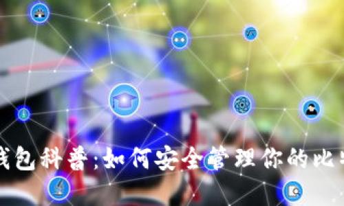 比特币钱包科普：如何安全管理你的比特币资产