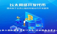 如何在电脑上模拟安卓下