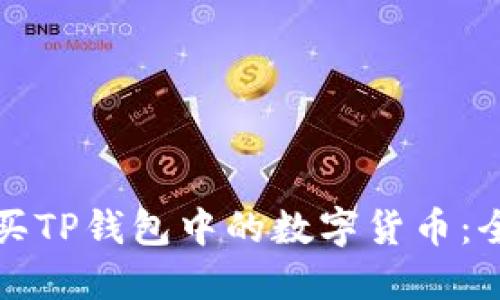 如何购买TP钱包中的数字货币：全面指南