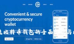 主流比特币钱包的全面解