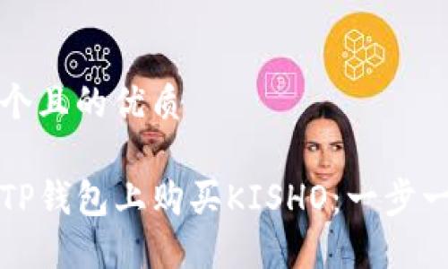思考一个且的优质

如何在TP钱包上购买KISHO：一步一步指南