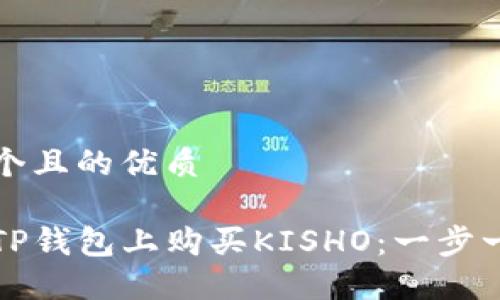 思考一个且的优质

如何在TP钱包上购买KISHO：一步一步指南