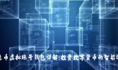泰达币虚拟账号钱包详解
