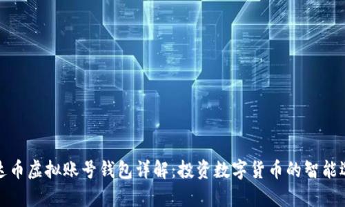 泰达币虚拟账号钱包详解：投资数字货币的智能选择