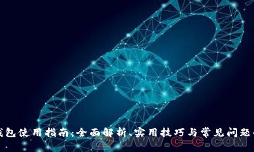 TP钱包使用指南：全面解析、实用技巧与常见问题解答