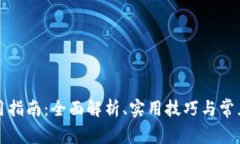 TP钱包使用指南：全面解析