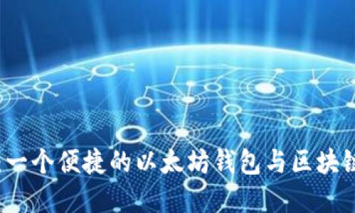token.im：一个便捷的以太坊钱包与区块链解决方案