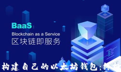 
如何构建自己的以太坊钱包：终极指南