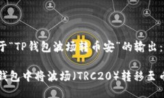 以下是关于“TP钱包波场转