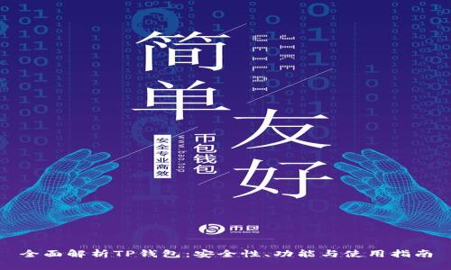 全面解析TP钱包：安全性、功能与使用指南