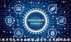 比特币硬件钱包的全面拆