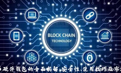 
比特币硬件钱包的全面拆解：安全性、使用技巧及市场分析