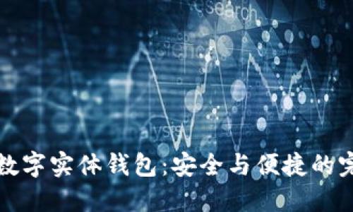 以太坊数字实体钱包：安全与便捷的完美结合