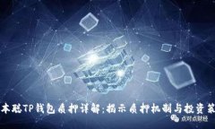 中本聪TP钱包质押详解：揭