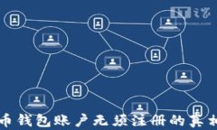狗狗币钱包账户无须注册
