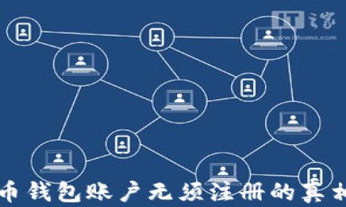 
狗狗币钱包账户无须注册的真相解析