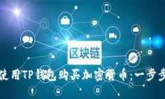 如何使用TP钱包购买加密货