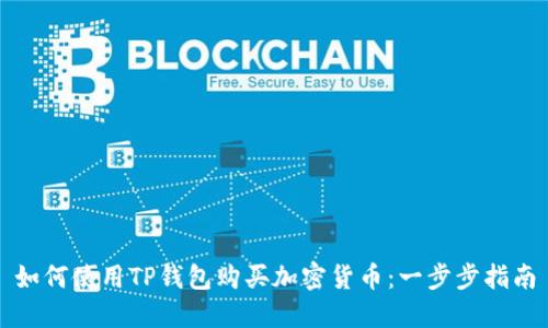 如何使用TP钱包购买加密货币：一步步指南