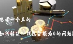 思考一个且的如何解决T