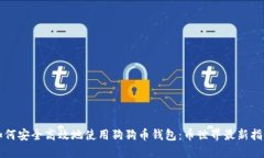 如何安全高效地使用狗狗