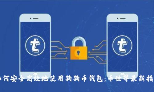 如何安全高效地使用狗狗币钱包：币世界最新指南