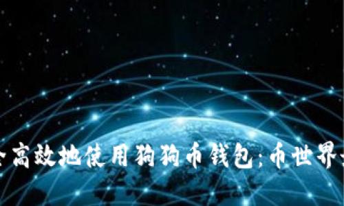 如何安全高效地使用狗狗币钱包：币世界最新指南
