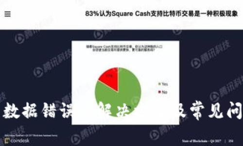 TP钱包数据错误的解决方案及常见问题解析