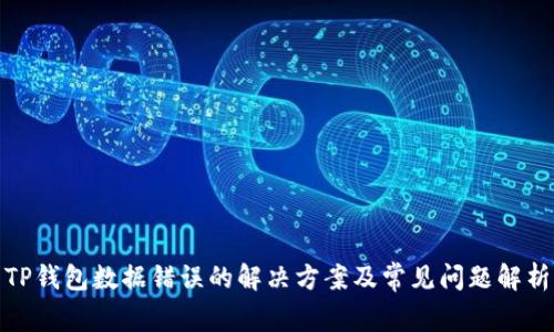 TP钱包数据错误的解决方案及常见问题解析