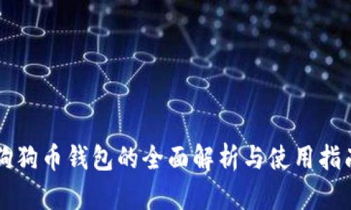 狗狗币钱包的全面解析与使用指南