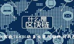 如何将TRX从欧易交易所转